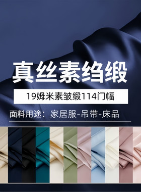 正品19姆米纯色散剪100%纯真丝素绉缎桑蚕丝Silk旗袍睡衣床单面料