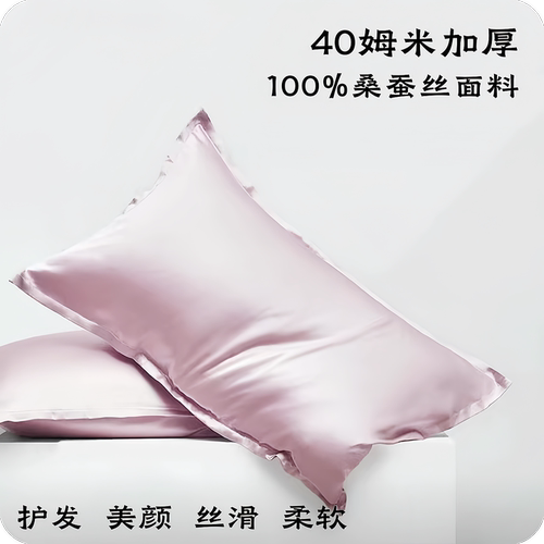 40姆米加厚真丝枕套100%桑蚕丝