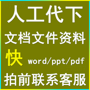 文库代下载付费文档下载 所有文档都能下360豆丁网道客巴巴代下载