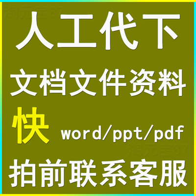 文库代下载付费文档下载 所有文档都能下360豆丁网道客巴巴代下载