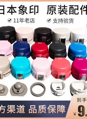 日本象印保温杯盖子密封圈配件SM