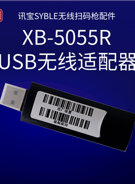 扫码枪接收器SYBLE讯宝XB5055R无线扫码枪USB接收器
