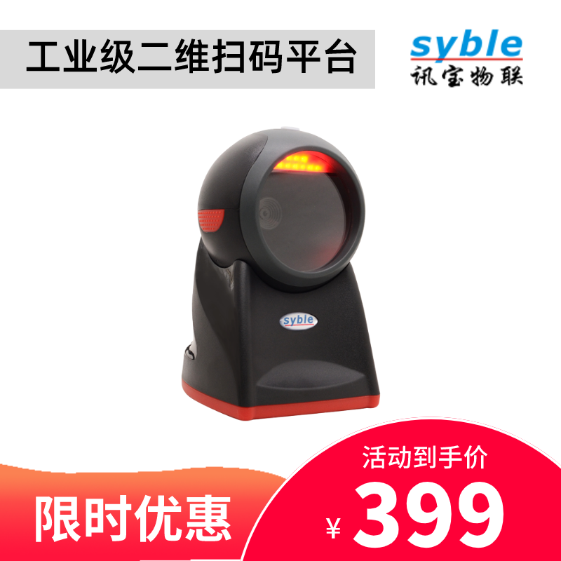 讯宝SYBLE二维扫码平台超市药店XB8602/8808/8809/二维码扫码盒子