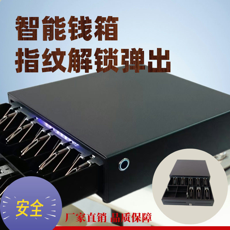 指纹收银钱箱刷卡密码指纹验证开箱记录语音提示405抽屉式钱盒