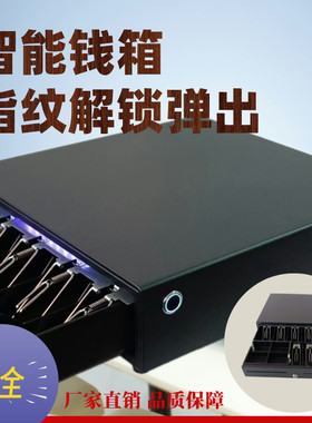 指纹收银钱箱刷卡密码指纹验证开箱记录语音提示405抽屉式钱盒