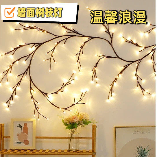 墙面树枝灯可弯曲藤条灯造型灯房间氛围灯墙面装饰灯彩灯植物遥控