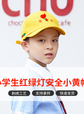 小黄帽小学生专用刺绣红绿灯儿童