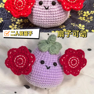 二人转茄子成品手工编织毛线玩偶材料茄子手帕转创意时尚钩织如花