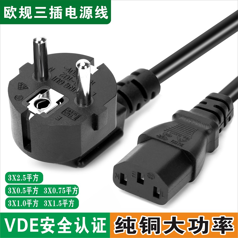 欧规欧式电源线vde纯铜欧标欧洲插头两孔3芯连接线电脑线品字尾
