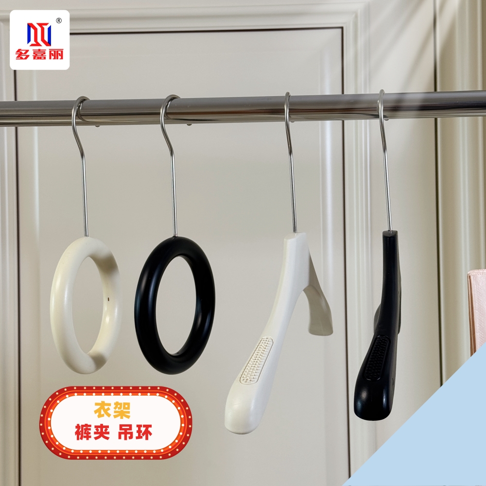 米白色黑色塑料衣架裤夹吊环圈