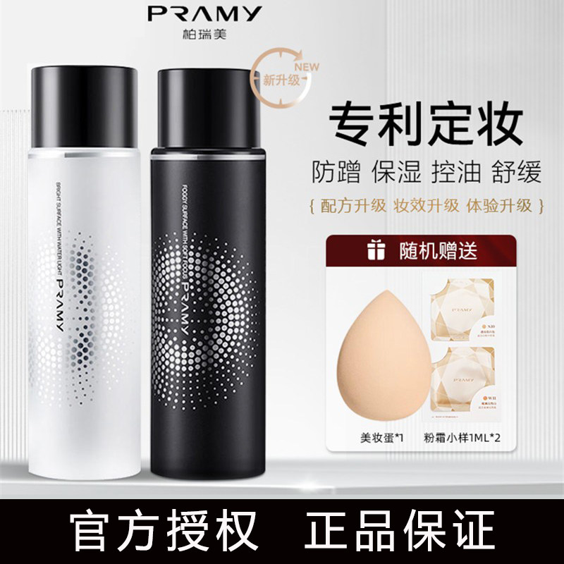 PRAMY/柏瑞美定妆喷雾控油保湿不易脱妆长时定妆便于携带速感