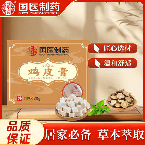 国医制药鸡皮膏皮肤护理膏