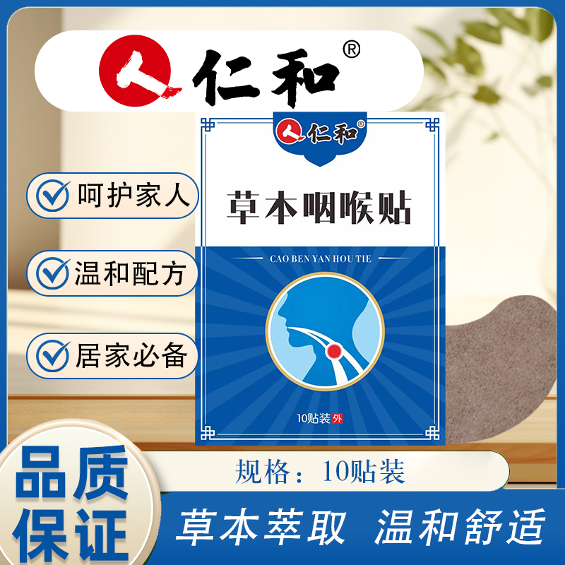 仁和咽喉贴艾草贴咽部护理贴