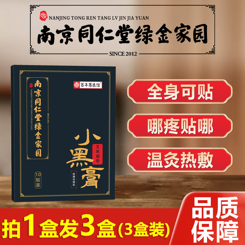 3盒南京同仁堂绿金家园小黑膏艾草颈椎腰椎膝盖贴足跟腱鞘艾灸贴-封面