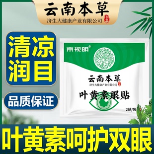 云南本草济生艾草眼贴冷敷眼贴学生冰敷护眼贴