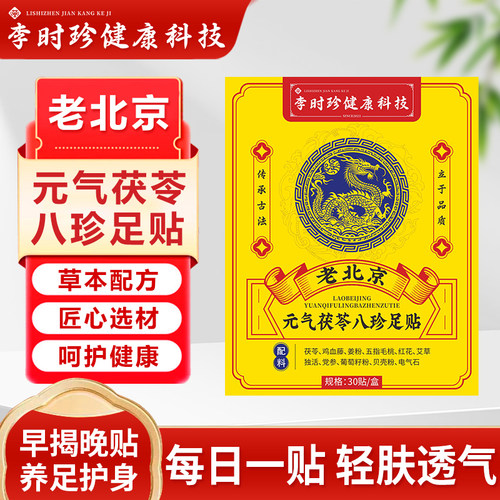 李时珍足贴元气茯苓八珍足贴老北京足贴足底贴足部护理贴睡眠贴