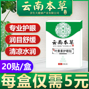 云南本草济生眼贴冷敷贴护眼睛眼贴老年人眼贴冰敷贴