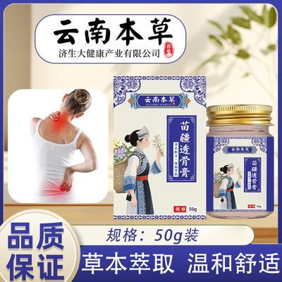 云南本草济生苗疆透骨膏