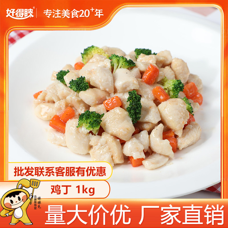 好得睐鸡丁半成品1KG商用批发宴会预制菜鸡肉丁腌制酒店外卖家用,水产肉类/新鲜蔬果/熟食,鸡肉/鸡肉制品,淘宝优惠券,粉丝福利购,淘宝优惠卷