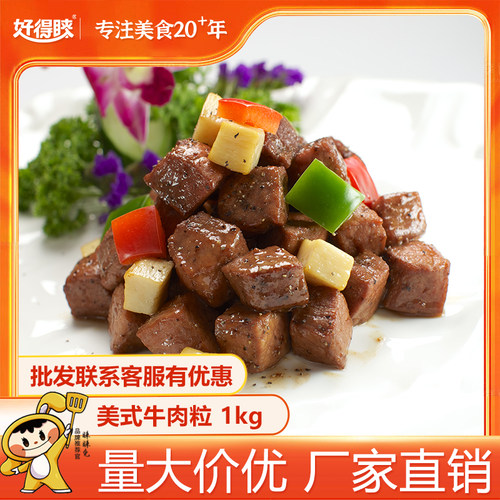 美式牛肉粒1kg商用餐饮批发食材
