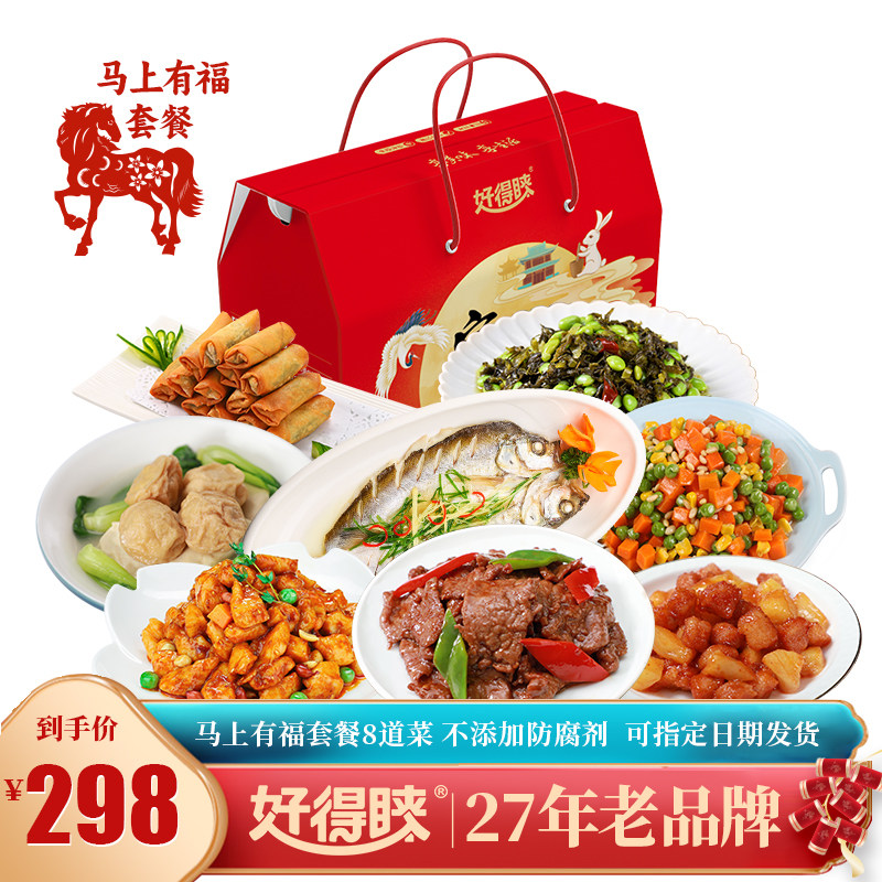 【马上有福】好得睐8道菜年夜饭半成品家宴预制菜套餐高端礼盒装