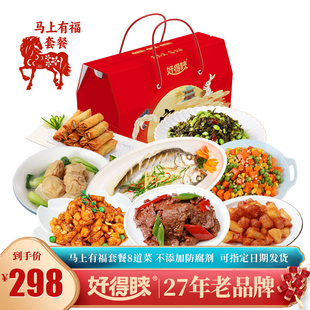 【马上有福】好得睐8道菜年夜饭半成品家宴预制菜套餐高端礼盒装