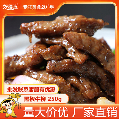 好得睐黑椒牛柳商用批发