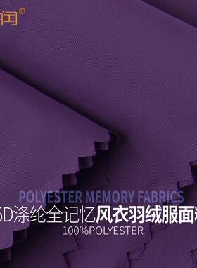 玉润75D涤纶全记忆面料记忆功能