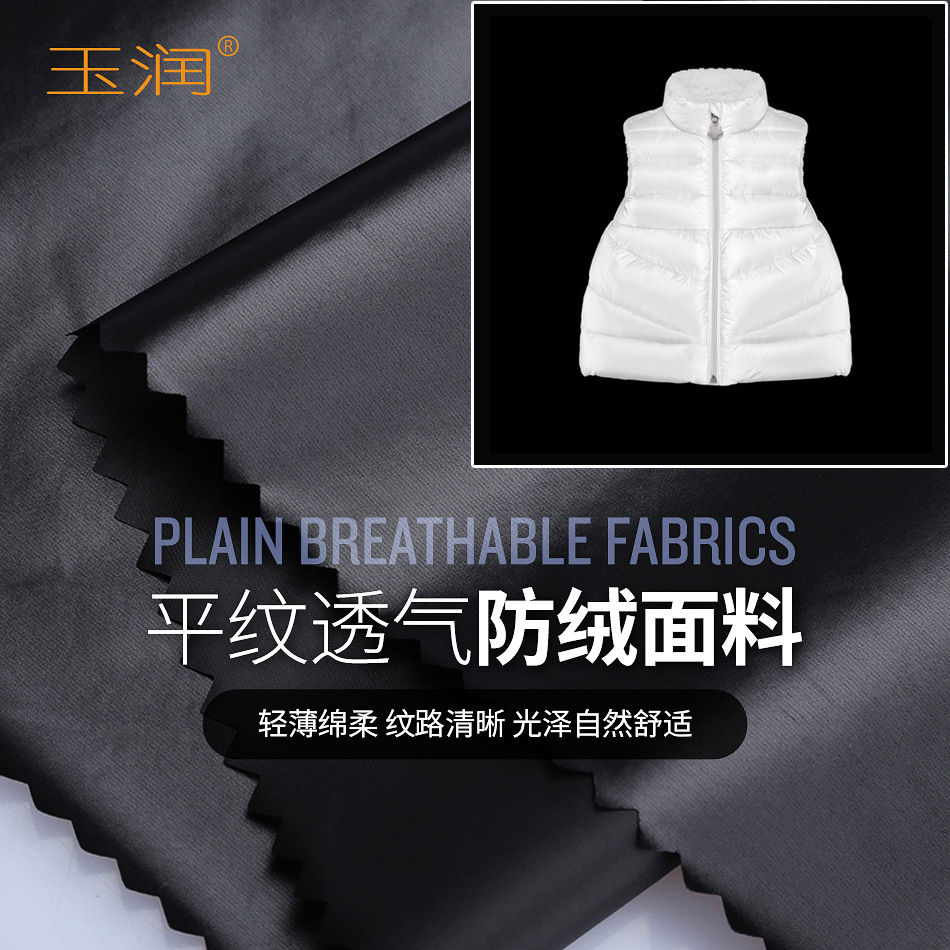玉润轻薄尼龙透气防绒羽绒服面料
