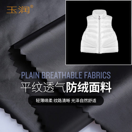 玉润轻薄尼龙透气防绒羽绒服面料