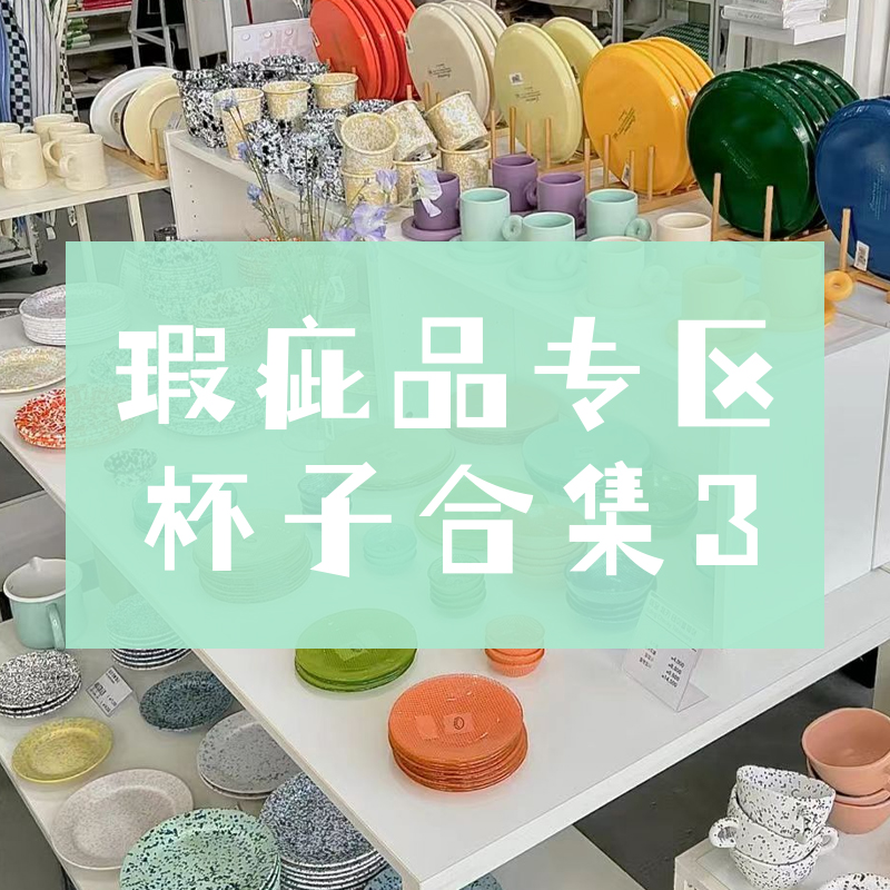 【瑕疵品专区】- 杯子合集3