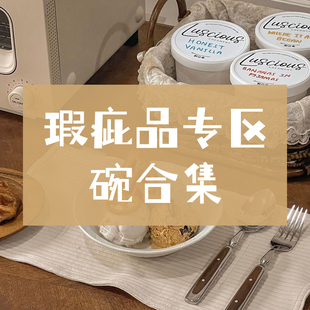 碗合集 瑕疵品专区