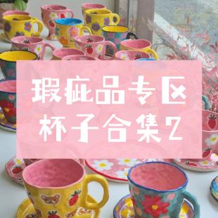 杯子合集2 瑕疵品专区