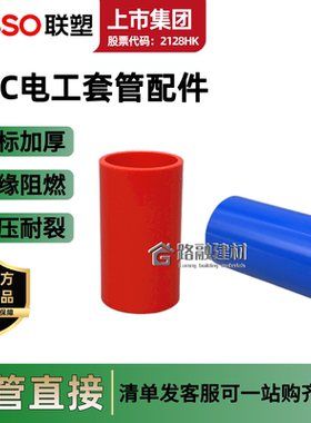 联塑pvc线管直接PVC1620红色接头3分4分直通加厚国标电工线管配件
