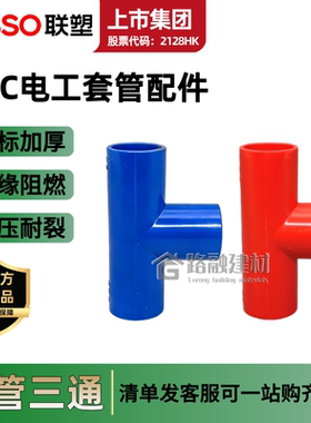 联塑PVC电工套管配件线管三通16 20 3分4分红色国标加厚T型接头