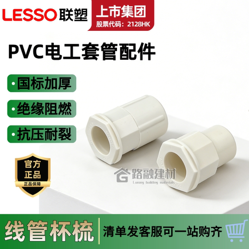 联塑国标pvc线管杯梳锁母16 20 4分加厚线盒锁扣暗盒螺接头阻燃 - 封面