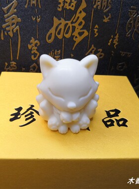 象牙果叮噹九尾狐手把件 小狐仙家居车载小摆件灵狐收藏工艺品
