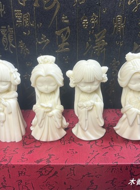 象牙果古代四大美女摆件西施貂蝉杨贵妃王昭君工艺品收藏送礼