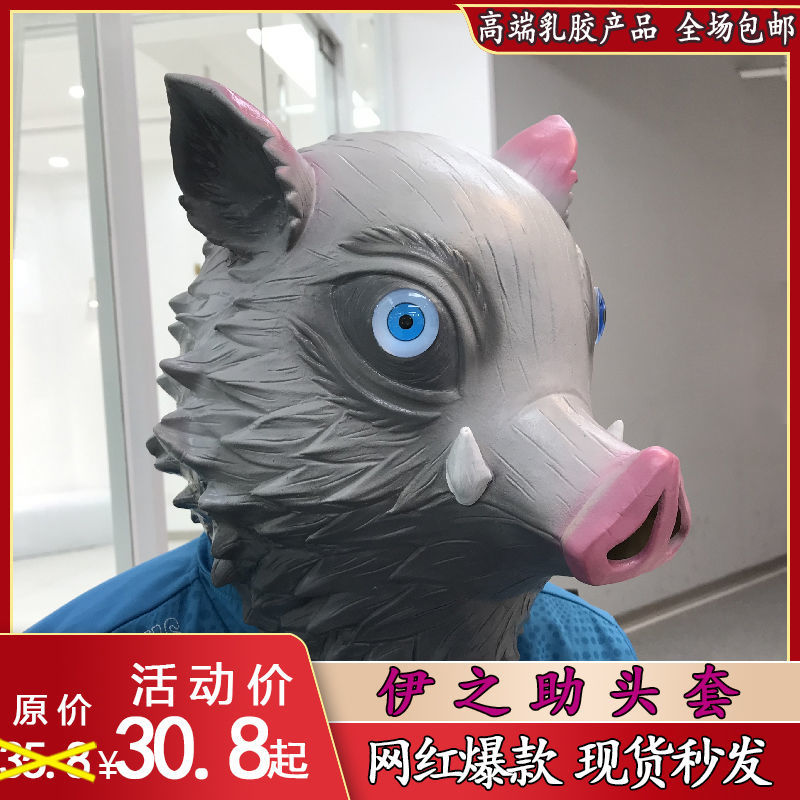 爱特鬼灭之刃乳胶头套