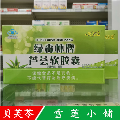 正品包邮芦荟软胶囊贝芙苓