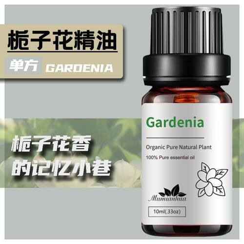 栀子花精油单方花类香薰按摩护肤温和清香面部精油国潮10ml家用