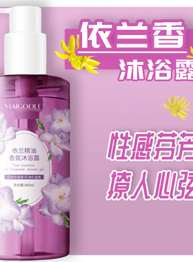 依兰香沐浴露身体乳迷人