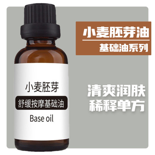 小麦胚芽油清爽按摩基底精油