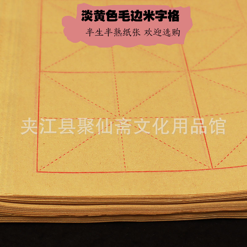9cmx28格淡黄色米字格毛边纸 一包70张半生熟纸性 书写流畅