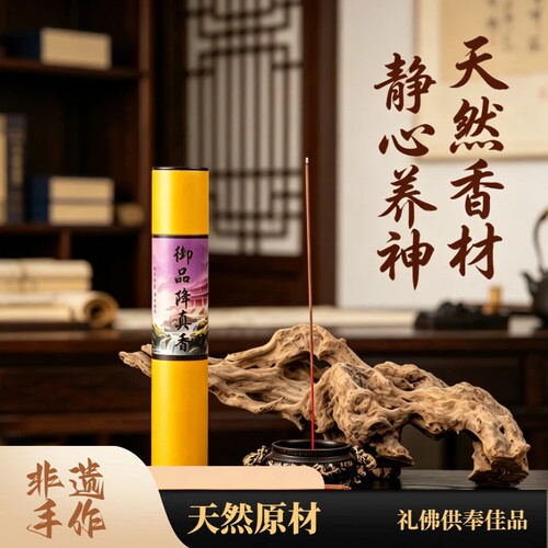 降真香供奉招财纳福运道家专用线香开店旺运聚财微烟持久财神供香