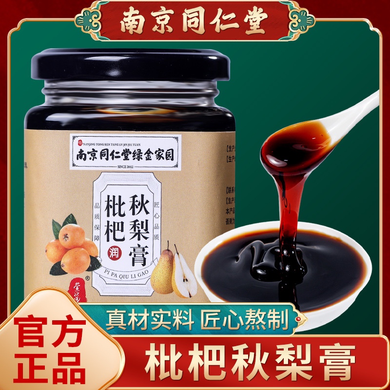 南京同仁堂秋梨枇杷膏正品儿童罗汉果甘草蜂蜜雪梨琵琶老人可用