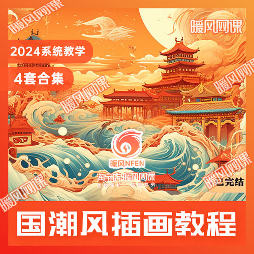 5套合集新国风商业PS插画零基础插画师国潮Ai插画2.5D课程
