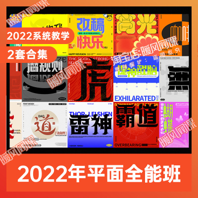 共2套】2022平面设计班 平面版式设计海报画册AI自学PS课程