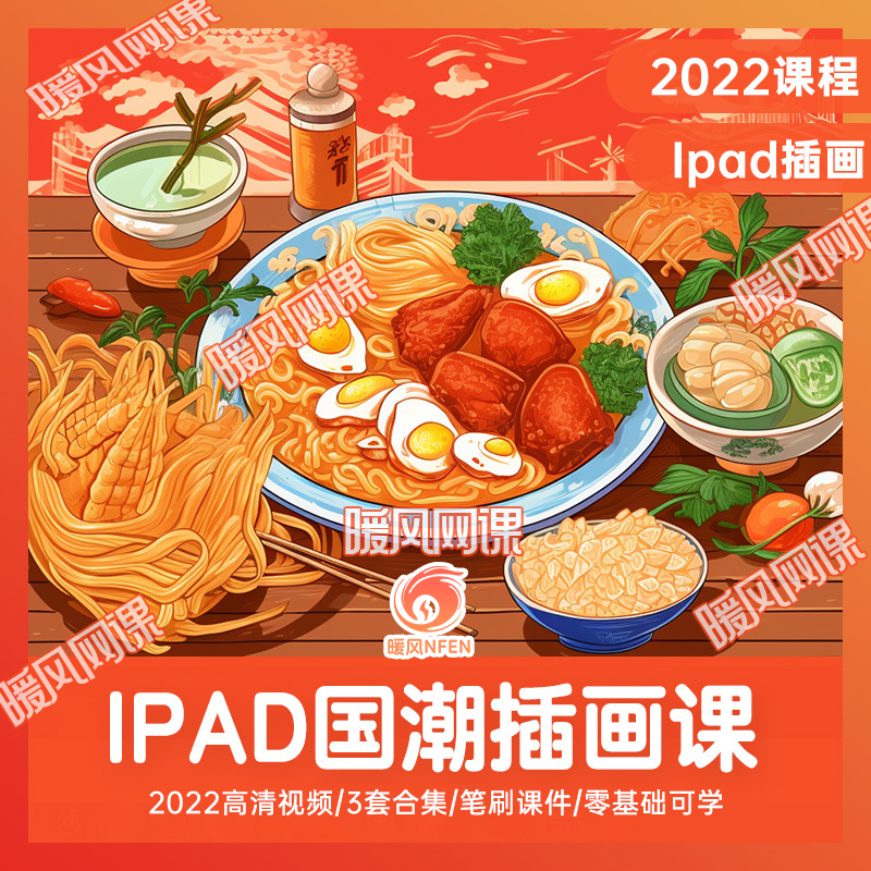 2022年procreate教程新国风ipad插画美食国潮商业课程 商务/设计服务 设计素材/源文件 原图主图