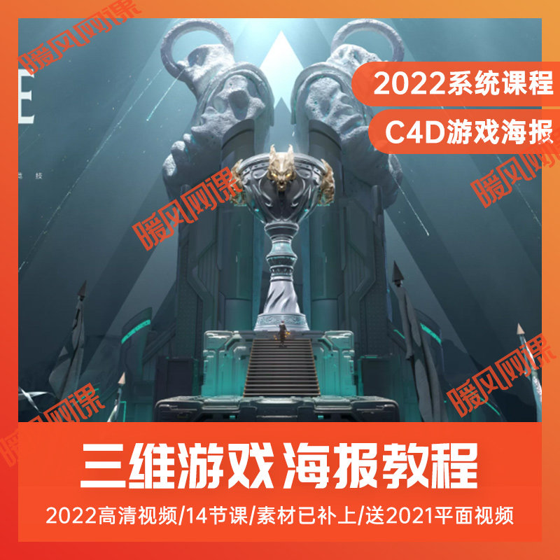 共2套】2022年三维游戏视觉海报设计课程 c4d游戏合成后期ps教程
